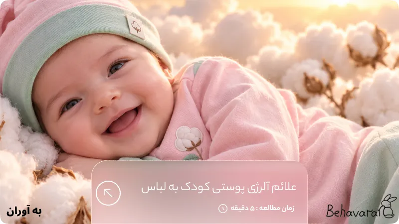 علائم آلرژی پوستی کودک به لباس