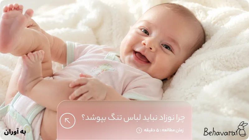 چرا نوزاد نباید لباس تنگ بپوشد؟ بررسی عوارض و مضرات لباس تنگ نوزاد