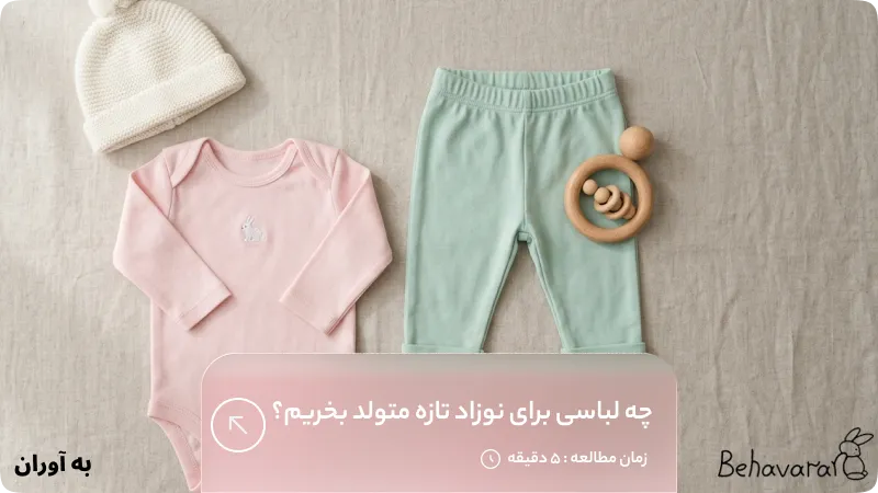 چه لباسی برای نوزاد تازه متولد بخریم؟ راهنمای کامل و تخصصی خرید لباس نوزادی