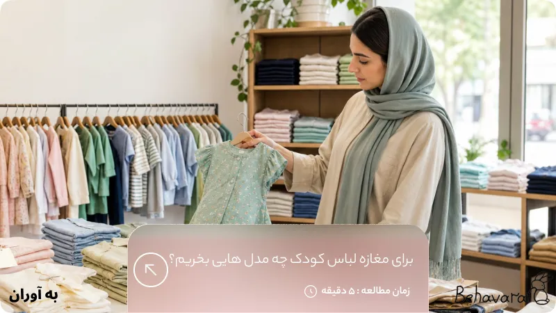 برای مغازه لباس کودک چه مدل‌ هایی بخریم؟