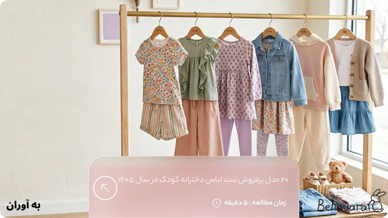 ۲۰ مدل پرفروش ست لباس دخترانه کودک در سال ۱۴۰۵